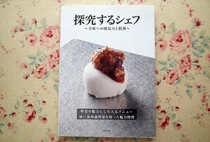 95069/探求するシェフ 美味への創造力と情熱 旭屋出版 減圧加熱調理 日本料理 中国料理 フランス料理 創作料理