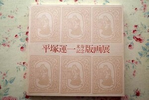 98699/図録 平塚運一 米寿記念版画展 1983年 和光ホール 24歳から88歳までの代表作88点を掲載