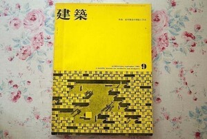 95534/雑誌 建築 1961年9月号 青銅社 特集 都市構成の理論と方法 大谷幸夫 人工土地 大高正人・槇文彦