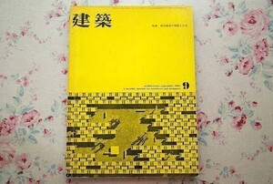 95539/雑誌 建築 1961年9月号 青銅社 特集 都市構成の理論と方法 大谷幸夫 大高正人 槇文彦