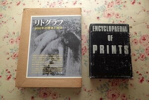 97117/リトグラフ 200年の歴史と技法 ほか 2冊セット ドメニコ・ポルツィオ 前川誠郎 小学館 版画事典 室伏哲郎 東京書籍