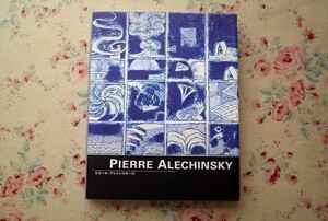 11836/図録 ピエール・アレシンスキー展 Pierre Alechinsky 2016年 複製「盾蟹」画付き ザ・ミュージアム ベルギー現代美術