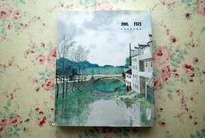 Art hand Auction 41619/王文生風景繪畫 無間 2012年 China Space 王文生 風景画 画集 中国絵画 中国現代画家 油彩画 ペインティング 作品集, 絵画, 画集, 作品集, 画集