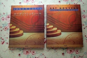 42628/アール・ヌーヴォー ユーゲントシュティール 2冊セット 英語版 日本語版 Art Nouveau Jugendstil 建築 家具 インテリア 工芸 美術