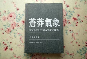 41686/洪凌 画集 展覧会図録 中国絵画 現代画家 蒼莽氣象 洪凌文字集 Boundless Momentum Book of Hong Ling 2011年 油彩画 山水画 風景画