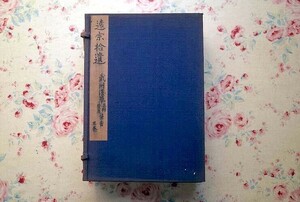 45771/遠宗拾遺 帙入り 3冊組 1巻-3巻 武州浅草 正朔 鷺庵 筆画 江戸時代 寛延年間発行 和綴じ本 竹村鷺庵 茶の湯 茶道具 茶室 茶器