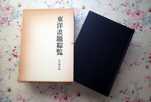 51334/東洋画題総覧 金井紫雲 歴史図書館 1975年 定価28000円 東洋畫題綜覧 復刻版 古美術 中国美術 仏教美術 日本画 水墨画