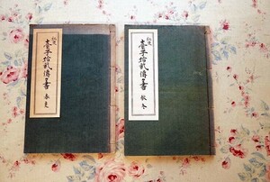 14045/秘奥 台子十二伝々書 春夏・秋冬 全2冊揃 田中仙樵 大日本茶道学会 茶道指南書 和綴じ 茶の湯 茶道具