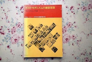 14971/ポスト・モダニズムの建築言語 チャールズ・ジェンクス著 建築と都市 a+u 1978年10月臨時増刊号 Charles Jencks