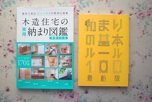 51941/木造住宅の実用納まり図鑑 ほか 2冊セット 優秀工務店・田中工務店の標準仕様書 納まりの基本ルール100 最新版 山崎健一