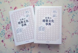 52021/日本の建築文化事典 平井聖 後藤治 丸善出版 2020年初版 定価20000円 函入り