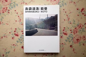 52034/島袋道浩 能登 shimabuku noto 写真集 金沢若者夢チャレンジ・アートプログラム 金沢21世紀美術館