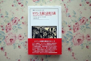 51691/ロマン主義と表現主義 現代芸術の原点を求めて/比較美学の試み 叢書 ウニベルシタス 469 アウグスト K. ウィードマン 法政大学出版局