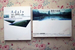 51753/戸田ツトム 2冊セット 電子図像誌 黄昏の記述 アダリー 重力のほとり 三次元Computer Graphics図像誌 アスキー グラフィックデザイン