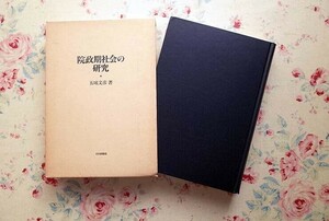 51340/院政期社会の研究 五味文彦 山川出版社 函入り