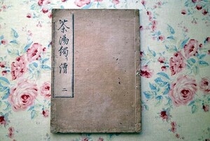 45762/茶物獨漕 二巻 茶湯独り漕 井上新七 江戸時代発行の茶道指南書 和綴じ 茶の湯 茶道具 茶室 生け花 風炉 掛物 茶釜 茶碗