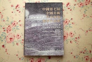 Art hand Auction 44802/Eine Sammlung preisgekrönter Werke der 7. Chinesischen Nationalen Kunstausstellung 1989 Zeitgenössische chinesische Kunst, Nationale Gemälde, Westliche Gemälde, Drucke, Skulpturen, Poster, Aquarelle, Malerei, Kunstbuch, Sammlung, Kunstbuch