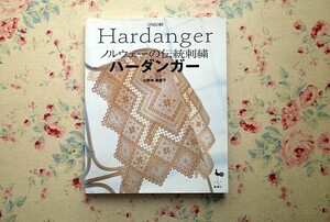 15175/ハーダンガー ノルウェーの伝統刺繍 小野寺美智子 刺しゅう　ステッチの刺し方