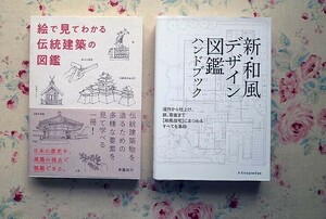 52092/絵でみてわかる 伝統建築の図鑑 ほか 2冊セット 斉藤武行 新・和風デザイン図鑑ハンドブック エクスナレッジ 和風住宅 茶室 庭