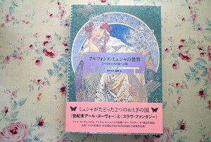 50933/アルフォンス・ミュシャの世界 2つのおとぎの国への旅 Alfons Mucha 海野弘 パイインターナショナル アールヌーヴォー ポスター 挿絵