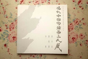 44339/図録 現代中国の絵画三人展 孫本長・劉徳潤・李燕 日中友好会館大賞受賞者 1993年 日中友好会館美術館 風景画 人物画 山水画