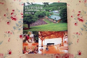 52246/11の子どもの家 象の保育園・幼稚園・こども園 象設計集団 新評論