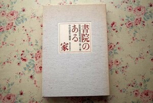 13833/数寄屋邸宅集成1 書院のある家 中村昌生 毎日新聞社　数寄屋建築