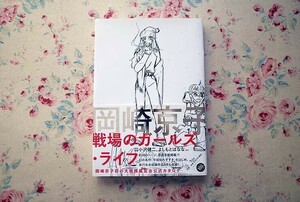 52238/岡崎京子 戦場のガールズ・ライフ 平凡社 展覧会公式カタログ 単行本未収録作品8作収録 小沢健二よしもとばなな 平成枯れすすき