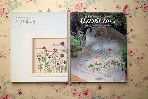 52273/青木和子のクロスステッチ 2冊セット バラと暮らす 私の庭から 文化出版局 刺しゅう 刺繍
