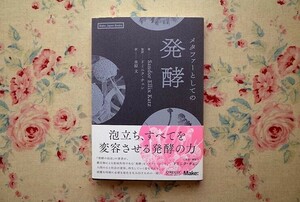 52008/メタファーとしての発酵 Make Japan Books シャーンドル・カッツ Sandor Ellix Katz ドミニク・チェン オライリージャパン