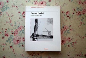 44158/フランコ・プリーニ 建築作品集 Franco Purini Le Opere Gli Scritti la Critica Documenti di Architettura イタリア現代建築