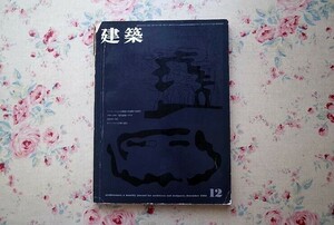 51711/建築雑誌 建築 THE KENTIKU 1962年12月号 中外出版 戦後日本建築の代表作 丹下健三 前川国男 レーモンド ル・コルビュジエ 堀口捨己