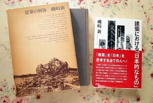 52252/建築 磯崎新 著書 2冊セット 建築における「日本的なもの」 新潮社 建築の解体 美術出版社