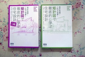 52027/苦手克服 これで完璧 矩計図で徹底的に学ぶ住宅設計 2冊セット S編 中山繁信 細谷功 長沖充 蕪木孝典 杉浦伝宗 細谷功 伊藤茉莉子