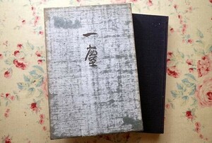 52145/笹島喜平画文集 一塵 手刷版画付き 美術出版社 1967年初版 木版画