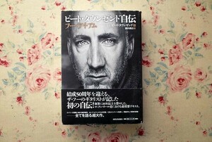 51782/ピート・タウンゼンド自伝 フー・アイ・アム Pete Townshend Who I am 河出書房新社 ザ・フー The Who