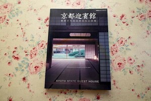 13546/京都迎賓館 継承される日本文化と技能 新建築 2005年9月臨時増刊　中村昌生×鈴木博之×中村光男