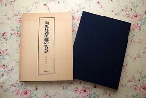 13722/両界曼荼羅の知慧 石田尚豊 東京美術 函入・帯付 1979年