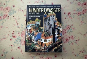 14454/フンデルトヴァッサー建築 自然と調和する人間味あふれる建築をめざして　Hundertwasser Architecture