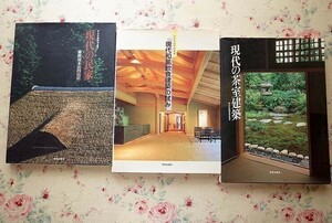 99771/学芸和風建築叢書 3冊セット 和風建築社 学芸出版社 現代の民家 播磨屋本店円山店 現代の茶室建築 現代和風飲食建築の試み