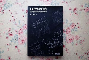 51871/20世紀の住宅 空間構成の比較分析 原口秀昭 鹿島出版会 アヴァンギャルド フランク ロイド ライト ミース・ファン・デル・ローエ