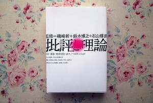 52078/批評と理論 日本・建築・歴史を問い直す7つのセッション 磯崎新 鈴木博之 石山修武 INAX出版 日本建築 2005年初版