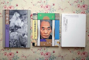 52287/川端康成 展覧会 図録 3冊セット 文豪が愛した美の世界 没後30年 生涯と芸術 美しい日本の私 川端康成コレクション 伝統とモダニズム