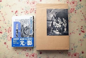52285/ギュスターヴ・ドレ 聖書画集 ほか 2冊セット Gustave Dore ドレのロンドン巡礼 天才画家が描いた世紀末 谷口江里也 座右宝刊行会