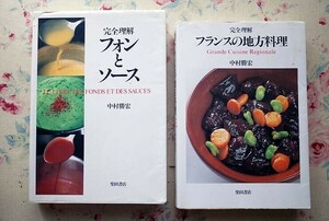 52142/ Nakamura .. complete understanding phone . sauce another 2 pcs. set Shibata bookstore complete understanding France. district cooking French French food 