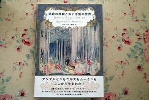 14857/北欧の挿絵とおとぎ話の世界 海野弘 パイインターナショナル カイ・ニールセン トーベ・ヤンソン アンデルセン カール・ラーション