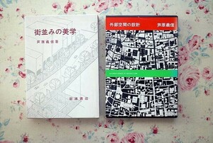 51622/建築 芦原義信 著作 2冊セット 外部空間の設計 街並みの美学 彰国社 岩波書店 函入り