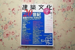 14639/建築文化 655 バック・ミンスター・フラー　CD未開封　20世紀建築モデル・カタログ　ルイス・カーン