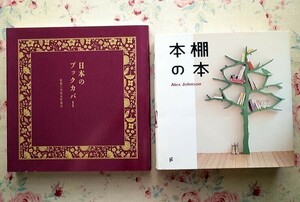 50848/日本のブックカバー ほか 2冊セット 書皮友好協会 グラフィック社 本棚の本 アレックス・ジョンソン 装幀 インテリア