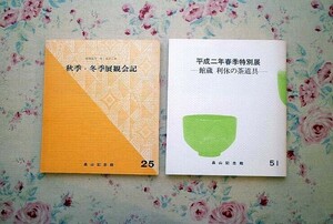 51501/茶道 畠山記念館 図録 2冊セット 秋季・冬季展観会記 館蔵 利休の茶道具 茶道具 茶碗 香合 茶杓 茶入 水指 炭具 陶磁器 日本美術